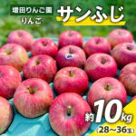 【ふるさと納税】りんご サンふじ 約10kg (28玉から36玉) 青森産 つがる市【2026年11月下旬より順次発送】｜青森県産 津軽 つがる リンゴ 果物 フルーツ 青森 ふじ さんふじ サンフジ 青森りんご 令和8年 2026年 [0992]｜価格・送料・ポイント還元まとめ｜レビュー2件