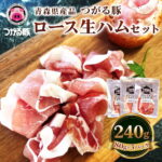【ふるさと納税】青森県産品 つがる豚 ロース生ハムセット｜つがる豚 生ハム ロース ブランド豚 豚肉 ハム つがる市 木村牧場 [0827]｜価格・送料・ポイント還元まとめ｜レビュー1件