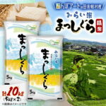 【ふるさと納税】【田んぼアートの村からお届け】みらい米 まっしぐら 精米 5kg×2袋【1743385】｜価格・送料・ポイント還元まとめ