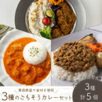 【ふるさと納税】3種のごちそうカレーセット【カレー 冷凍 冷凍カレー 和牛 牛すじ 牛すじ煮込み 濃厚バター バターチキンカレー チキンカレー アップルポーク キーマカレー スパイス カレーセット あべどり 国産 国産食材 青森県産 青森県 七戸町】【02402-0259】｜価格・送料・ポイント還元まとめ