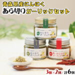 【ふるさと納税】 青森県産にんにくあら切りガーリックセット【にんにく ニンニク セット ガーリック あら切り オリーブオイル ガーリックオイル 常温 国産 野菜 低臭真空処理 健康 青森県産 青森県 七戸町】【02402-0267】｜価格・送料・ポイント還元まとめ
