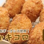 【ふるさと納税】七戸高校企画「シャキコロ」【コロッケ 七戸高校 長芋 カシス じゃがいも ながいも ジャガイモ ナガイモ 豚肉 青森県産 青森県 七戸町】【02402-0225】｜価格・送料・ポイント還元まとめ
