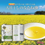 【ふるさと納税】天日干しのなたね油 900g｜価格・送料・ポイント還元まとめ