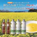 【ふるさと納税】御なたね油ブラウン 350g×2本と天日干しのなたね油 450g×3本｜価格・送料・ポイント還元まとめ