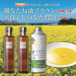 【ふるさと納税】御なたね油ブラウン 350g×2本と天日干しのなたね油 450g｜価格・送料・ポイント還元まとめ