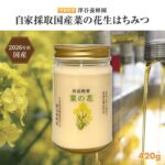 【ふるさと納税】【青森県横浜町産】澤谷養蜂園　自家採取　国産菜の花結晶はちみつ420g (2026年産)◆非加熱結晶蜂蜜｜価格・送料・ポイント還元まとめ