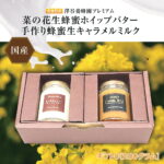 【ふるさと納税】【青森県横浜町】澤谷養蜂園　プレミアム菜の花生蜂蜜ホイップバター・手作り蜂蜜キャラメルミルクギフトC｜価格・送料・ポイント還元まとめ
