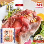 【ふるさと納税】日本ハム リッチ肩ロース生ハム 計20p [日本ハムマーケティング 青森県 おいらせ町 oi02ayo820015] ハム リッチ ロース 生ハム ロースハム セット 少し厚切り 小分け はむ 冷蔵｜価格・送料・ポイント還元まとめ