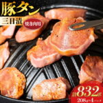 【ふるさと納税】 豚肉 タン 豚タン 三日漬 スライス 焼肉 208g 4p [肉工房たか 青森県 おいらせ町 oi02ayo670003] 焼き肉 豚たん 冷凍 味付き肉 味噌 みそ 小分け 個包装 真空パック｜価格・送料・ポイント還元まとめ｜レビュー4件