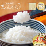 【ふるさと納税】 【期間限定発送】 米 無洗米 令和8年 青森県産 まっしぐら 2合 スティック 15本 セット 化粧箱入り [わか本米店 青森県 おいらせ町 oi02ayo800027] お米 令和8年産 ブランド米 ごはん ご飯 白米 精米 こめ セット｜価格・送料・ポイント還元まとめ