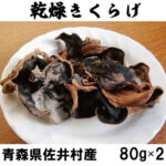 【ふるさと納税】佐井村産乾燥きくらげ（80g×2袋）｜価格・送料・ポイント還元まとめ