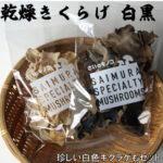 【ふるさと納税】きくらげ白黒2種セット　佐井村産乾燥きくらげ（キクラゲ20g×5、白色キクラゲ20g×2）｜価格・送料・ポイント還元まとめ