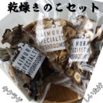 【ふるさと納税】佐井村産乾燥きのこ詰め合わせセット｜価格・送料・ポイント還元まとめ