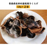 【ふるさと納税】佐井村産乾燥きくらげ（120g×2袋）｜価格・送料・ポイント還元まとめ