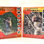 【ふるさと納税】トマトカレー「野猿の視線」＆トマトスープ「野猿のやすらぎ」各3個｜価格・送料・ポイント還元まとめ