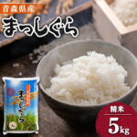 【ふるさと納税】11月以降発送【8年産】青森県産まっしぐら 精米5kg【配送不可地域：離島・沖縄県】【1094068】｜価格・送料・ポイント還元まとめ