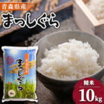 【ふるさと納税】11月以降発送【令和8年産 新米】青森県産まっしぐら精米10kg【配送不可地域：離島・沖縄県】【1017940】｜価格・送料・ポイント還元まとめ