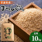 【ふるさと納税】11月以降発送【8年産 新米】まっしぐら　玄米10kg【配送不可地域：離島・沖縄県】【1094070】｜価格・送料・ポイント還元まとめ