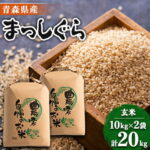【ふるさと納税】11月以降発送【8年産 新米】まっしぐら　玄米20kg【配送不可地域：離島・沖縄県】【1094071】｜価格・送料・ポイント還元まとめ