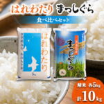 【ふるさと納税】11月以降発送【8年産 新米】はれわたり&まっしぐら食べ比べセット　精米10kg(5kg×2)【1455881】｜価格・送料・ポイント還元まとめ
