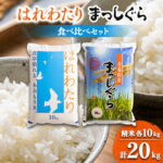 【ふるさと納税】11月以降発送【8年産】はれわたり&まっしぐら食べ比べセット　精米20kg(各10kg×2)【1455888】｜価格・送料・ポイント還元まとめ