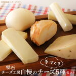 【ふるさと納税】 雫石チーズ工房 ふるさと納税 5種類 セット ／ 岩手県 雫石町 チーズ ストリング ストリングチーズ 熟成 熟成チーズ ペッパー クミン スカモルツァ 焼けるチーズ おつまみ 手作り アレンジ おやつ 食べ比べ 乳製品 国産 新鮮 人気 おすすめ 送料無料｜価格・送料・ポイント還元まとめ｜レビュー7件