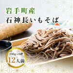 【ふるさと納税】岩手町産 長いも入り 石神長芋そば6把入り 蕎麦 乾麺 ソバ そば 長芋｜価格・送料・ポイント還元まとめ