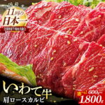 【ふるさと納税】【選べる容量】いわて牛肩ロースカルビ焼肉用 600g 1.2kg 1.8kg 国産 いわて牛 肉 牛肉 カルビ 肩ロース 霜降り 焼肉 バーベキュー BBQ 贈り物 冷凍 岩手県 岩手町 いわちく｜価格・送料・ポイント還元まとめ