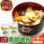 【ふるさと納税】こな屋さんの南部地粉4kg 国産 小麦 小麦粉 お菓子 お好み焼き うどん すいとん ひっつみ 岩手県 岩手町 府金製粉｜価格・送料・ポイント還元まとめ