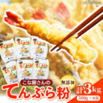 【ふるさと納税】こな屋さんのてんぷら粉3kg 国産 揚げ物 おかず サクサク衣 てんぷら 添加物不使用 岩手県 岩手町 府金製粉｜価格・送料・ポイント還元まとめ
