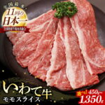 【ふるさと納税】【選べる数量】いわて牛モモスライス 450g 900g 1350g 岩手県産 黒毛和牛 国産 牛肉 肉 すき焼き しゃぶしゃぶ 鍋 冷凍 お肉 赤身 もも肉 和牛 岩手県 岩手町 いわちく｜価格・送料・ポイント還元まとめ
