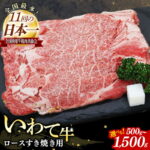 【ふるさと納税】【選べる数量】いわて牛ロースすき焼き用 500g 1kg 1.5kg 岩手県産 黒毛和牛 国産 牛肉 肉 しゃぶしゃぶ 鍋 冷凍 お肉 ロース 和牛 岩手県 岩手町 いわちく｜価格・送料・ポイント還元まとめ