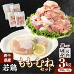 【ふるさと納税】鶏肉 鶏もも肉 鶏むね肉 国産 岩手県産若鶏 もも肉 むね肉 約3kg 約300g×10袋 小分け 真空パック 冷凍 選べる切り方 一枚肉 切身 カット済み 一口大 セット モモ肉 ムネ肉 鶏胸肉 鳥肉 とり肉 若どり 鶏もも 鶏むね 唐揚げ サラダチキン チキン南蛮 岩手町｜価格・送料・ポイント還元まとめ