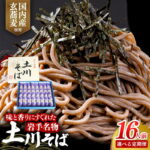 【ふるさと納税】 そば 乾麺 選べる定期便 岩手名物土川そば8束 3か月 6カ月 蕎麦 16人前 玄そば ギフト 贈り物 干そば 年越しそば 岩手県 岩手町 土川そば｜価格・送料・ポイント還元まとめ