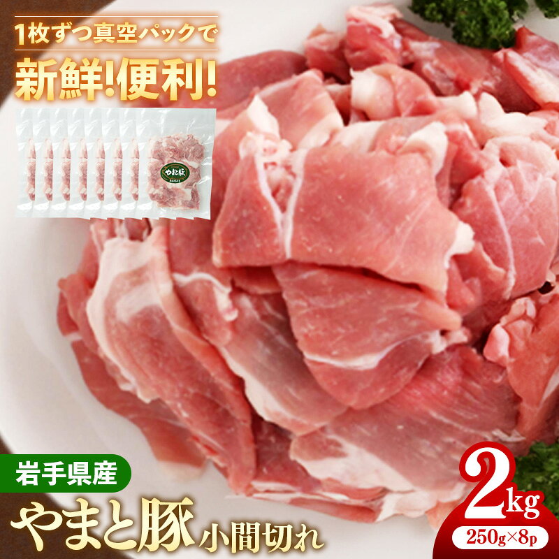 【ふるさと納税】豚肉 国産豚肉 小間切れ 約2kg 250g×8パック 豚こま 豚こま肉 豚こま切れ こま切れ 豚コマ 小分け 岩手県産 やまと豚 真空パック 真空包装 冷凍 ブランド豚 切り落とし 生姜焼き 豚汁 カレー 肉じゃが 野菜炒め 豚キムチ 時短調理 冷凍保存 岩手県 岩手町｜価格・送料・ポイント還元まとめ