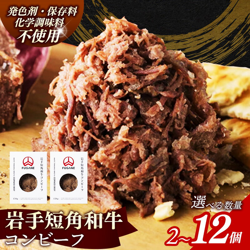 【ふるさと納税】【選べる数量】【岩手短角和牛】コンビーフ150g 2個 4個 8個 12個 無添加 発色剤不使用 保存料不使用 化学調味料不使用 肉 牛肉 お肉 赤身 うま味 のだ塩 和牛 岩手県 岩手町 肉のふがね 【価格改定】※着日指定不可※沖縄県・離島への配送不可｜価格・送料・ポイント還元まとめ