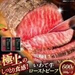 【ふるさと納税】いわて牛ローストビーフ600g（300g×2）ソース付 岩手県産 黒毛和牛 国産 牛肉 肉 冷凍 お肉 ロース 和牛 旨み 贅沢 ご褒美 ギフト 贈り物 贈答用 岩手県 岩手町 いわちく｜価格・送料・ポイント還元まとめ