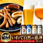 【ふるさと納税】【岩手町×八幡平市 共通返礼品】腸詰めソーセージとクラフトビールいわて自然の恵みセット ビール クラフトビール ドラゴンアイ ソーセージ 豚肉 牛肉 4種類 飲み比べ つまみ 酒 ギフト 贈り物 父の日 晩酌 セット 八幡平市 岩手町【価格改定】｜価格・送料・ポイント還元まとめ