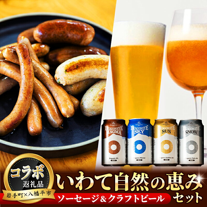 【ふるさと納税】【岩手町×八幡平市 共通返礼品】腸詰めソーセージとクラフトビールいわて自然の恵みセット ビール クラフトビール ドラゴンアイ ソーセージ 豚肉 牛肉 4種類 飲み比べ つまみ 酒 ギフト 贈り物 父の日 晩酌 セット 八幡平市 岩手町【価格改定】｜価格・送料・ポイント還元まとめ