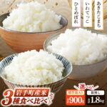 【ふるさと納税】【選べる内容量】岩手町産米 3種食べ比べセット 900g 贈答用 1.8kg 自宅用 米 精米 食べ比べ あきたこまち ひとめぼれ いわてっこ 令和6年産 贈り物 ギフト セット 岩手県 岩手町 久保良商店｜価格・送料・ポイント還元まとめ