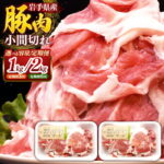【ふるさと納税】【選べる容量】【定期便】岩手県産豚肉小間切れ (約1.0kg / 約2.0kg / 定期便3か月 / 定期便6か月) 国産 豚肉 肉 豚 小間切れ お肉 小分け 赤身 旨み 料理 焼肉 野菜炒め 生姜焼き 冷凍 岩手県 岩手町｜価格・送料・ポイント還元まとめ