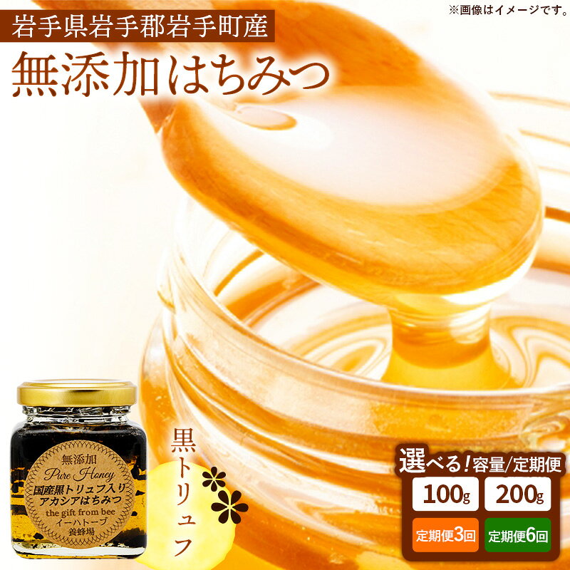 【ふるさと納税】【選べる容量】【定期便】イーハトーブ養蜂場の黒トリュフはちみつ 100g 200g 定期便 3か月 6か月 はちみつ 蜂蜜 ハチミツ ハニー アカシア トリュフ 黒トリュフ イーハトーブ 養蜂場 香り おやつ 料理 芳醇 岩手県 岩手町 イーハトーブ養蜂場｜価格・送料・ポイント還元まとめ