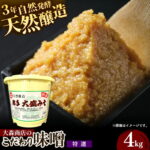 【ふるさと納税】大森商店のこだわり味噌【特選】4kg 味噌 みそ 天然醸造 自然発酵 熟成 国産大豆 無添加 みそ汁 調味料 味噌焼き 料理 米麹 人気 冷蔵 岩手県 岩手町｜価格・送料・ポイント還元まとめ