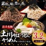 【ふるさと納税】訳あり そば うどん そうめん 乾麺 バラエティーセット 3.2kg 蕎麦 麺類 麺 のど越し 干そば 干うどん 干そうめん ざるそば ざるうどん にゅうめん 年越しそば セット 詰め合わせ 食べ比べ 簡易包装 岩手県 岩手町 土川そば｜価格・送料・ポイント還元まとめ
