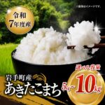 【ふるさと納税】 令和7年産 岩手町産 あきたこまち 選べる容量 5kg 10kg 白米 米 精米 お米 単一原料米 ブランド米 国産米 岩手県 岩手町 送料無料｜価格・送料・ポイント還元まとめ