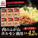 【ふるさと納税】ホルモン鍋 豚ホルモン もつ鍋 選べる容量 1.4kg 2.8kg 4.2kg 700g×2/4/6P 味付けホルモン 味噌 醤油 小分け 冷凍 簡単調理 豚もつ 惣菜 鍋料理 おかず 肉のふがね 岩手県 岩手町｜価格・送料・ポイント還元まとめ
