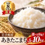 【ふるさと納税】 新米 あきたこまち 令和8年産 精米 お米 白米 単一米 先行予約 岩手町産 選べる容量 5kg 10kg 2026年産 岩手県 岩手町 10月下旬より順次発送 米 国産米 ブランド米 おにぎり お弁当 家庭用 お取り寄せ 新米5kg 新米10kg 精米5kg 精米10kg｜価格・送料・ポイント還元まとめ