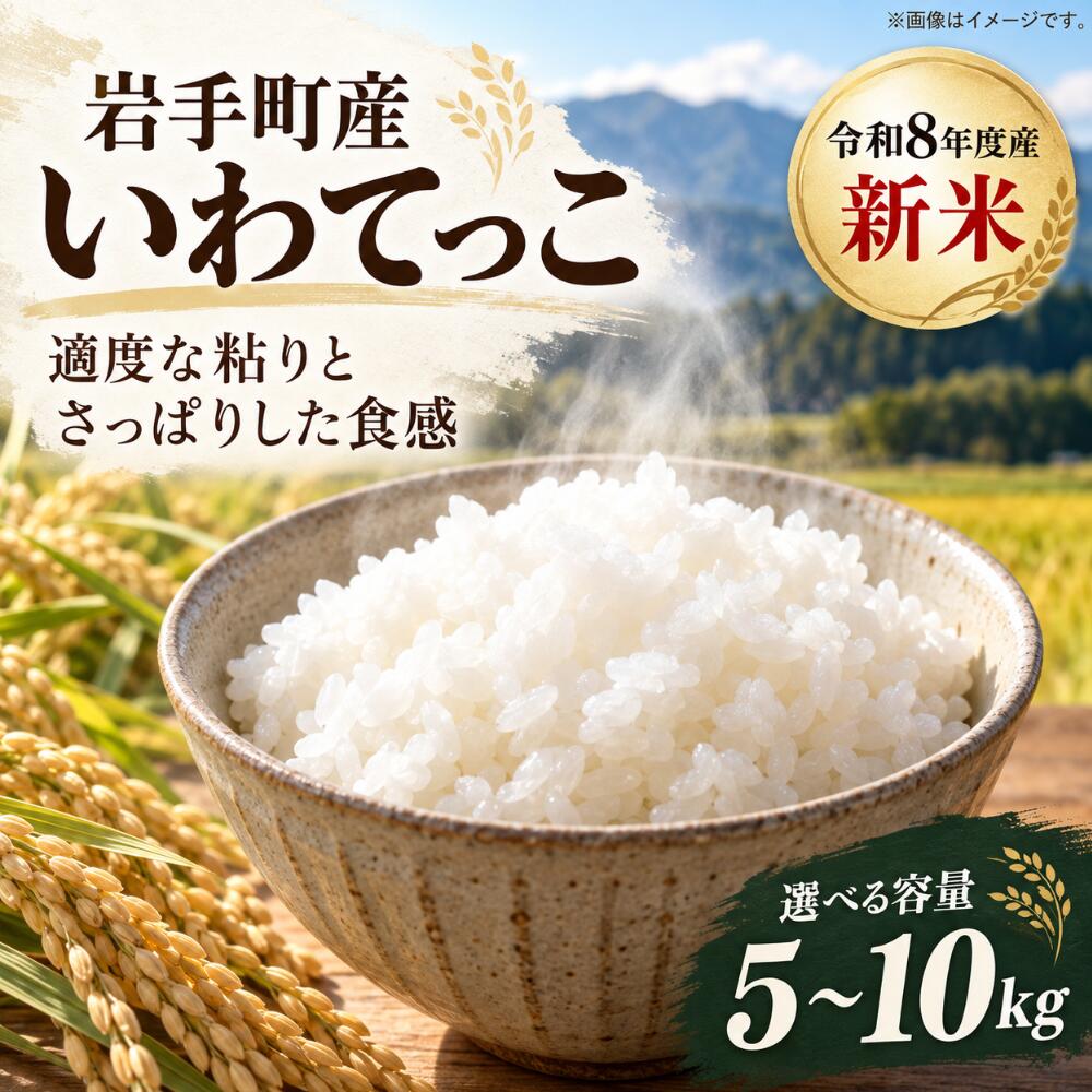 【ふるさと納税】 新米 令和8年産 いわてっこ 単一米 ブランド米 精米 お米 白米 先行予約 岩手町産 選べる容量 5kg 10kg 2026年産 岩手県 岩手町 10月下旬より順次発送 米 国産米 ブランド米 おにぎり お弁当 家庭用 お取り寄せ 新米5kg 新米10kg 精米5kg 精米10kg｜価格・送料・ポイント還元まとめ