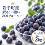 【ふるさと納税】【先行予約】ブルーベリー 訳あり 冷凍 1kg 2kg 選べる容量 国産 不揃い 果物 フルーツ ベリー 製菓用 特産品 スムージー ヨーグルト ジャム お菓子作り 冷凍フルーツ 加工用 家庭用 岩手県 岩手町｜価格・送料・ポイント還元まとめ