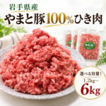 【ふるさと納税】【選べる容量】ブランド豚 100％ 豚ひき肉 1.2kg 1.8kg 2.4kg 6kg やまと豚 小分け 300g 冷凍 ブランドポーク 挽肉 挽き肉 ミンチ 国産 豚肉 岩手県産 ハンバーグ 餃子 そぼろ 岩手県 岩手町｜価格・送料・ポイント還元まとめ